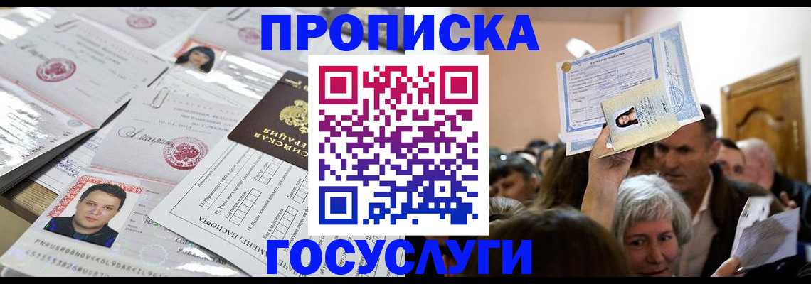 купить прописку в Яровом